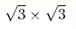 \sqrt{3}\times\sqrt{3}